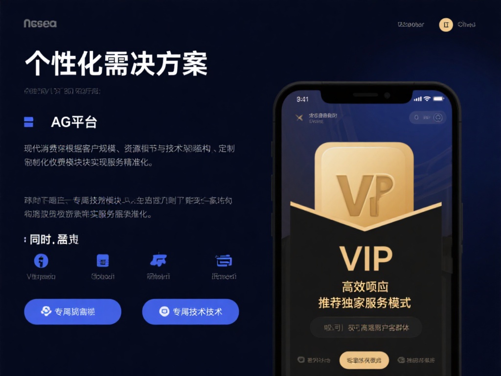 个性化方案提供
现代消费者对服务的个性化需求日益