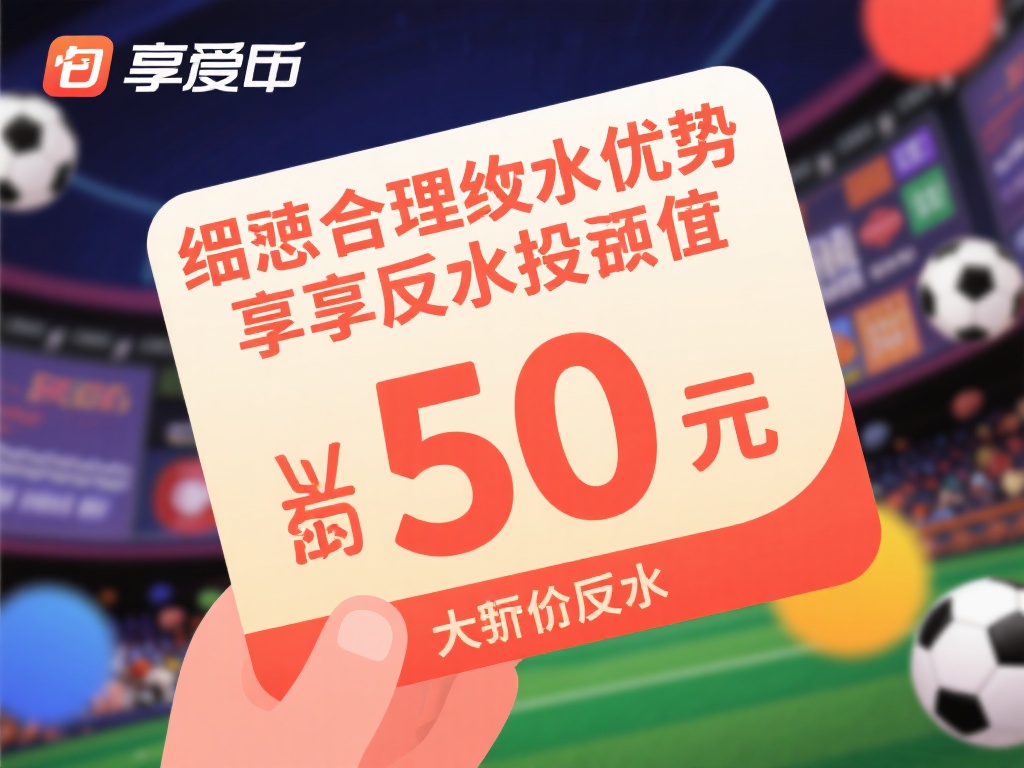 维持合理投注额度：为了享受返水优势，应在可承受范围